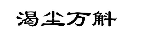 渴尘万斛