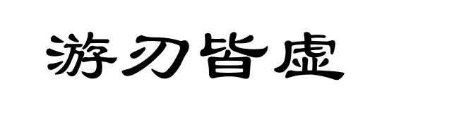 游刃皆虚