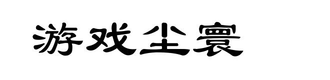游戏尘寰