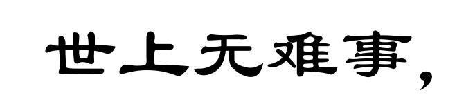 世上无难事，只怕有心人