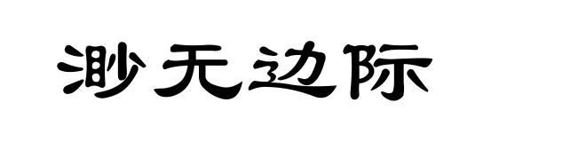 渺无边际
