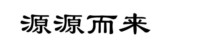 源源而来