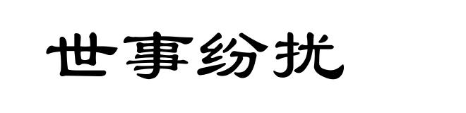 世事纷扰