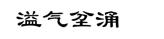 溢气坌涌