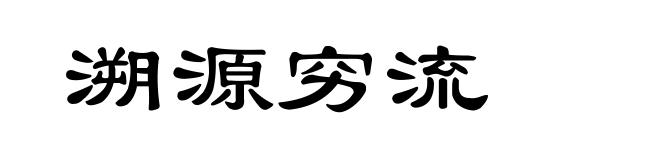 溯源穷流