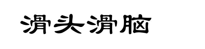 滑头滑脑