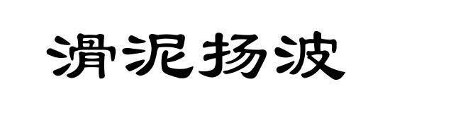 滑泥扬波