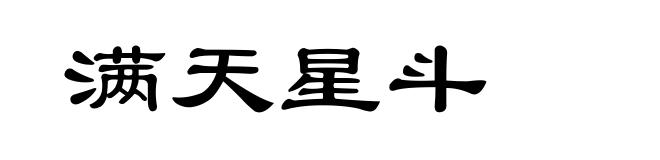 满天星斗