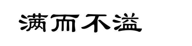 满而不溢