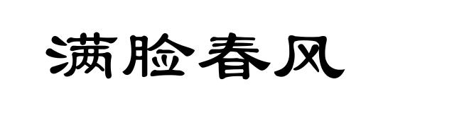 满脸春风