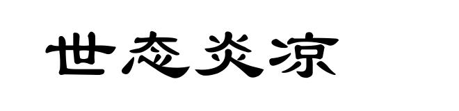 世态炎凉
