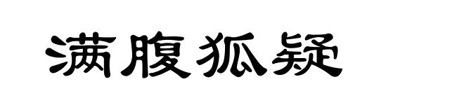 满腹狐疑