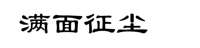 满面征尘