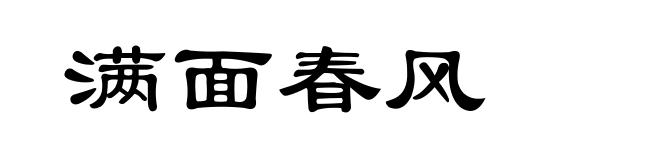 满面春风