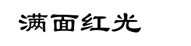 满面红光