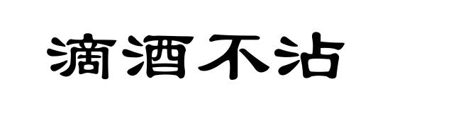 滴酒不沾
