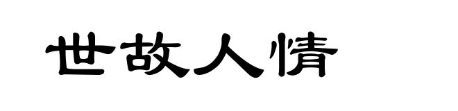 世故人情