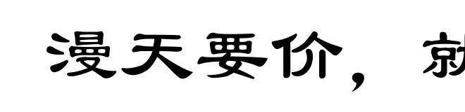 漫天要价，就地还钱