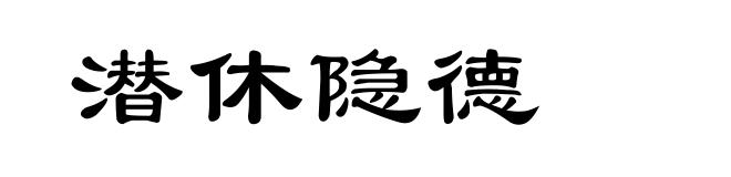 潜休隐德