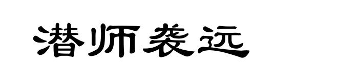 潜师袭远