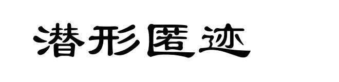 潜形匿迹