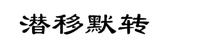 潜移默转