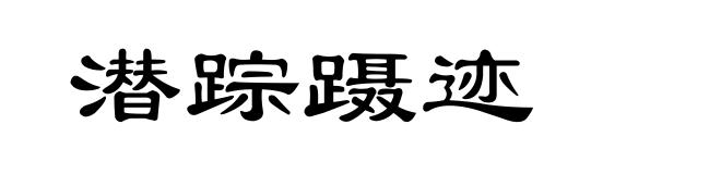 潜踪蹑迹