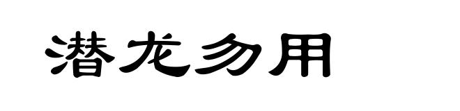 潜龙勿用