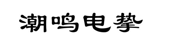 潮鸣电挚