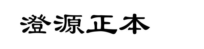 澄源正本