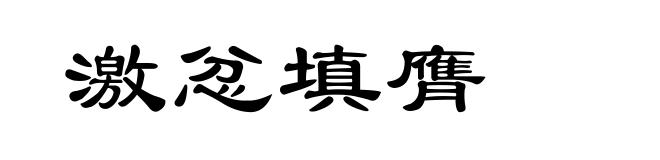 激忿填膺