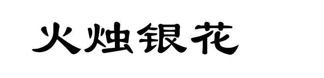 火烛银花