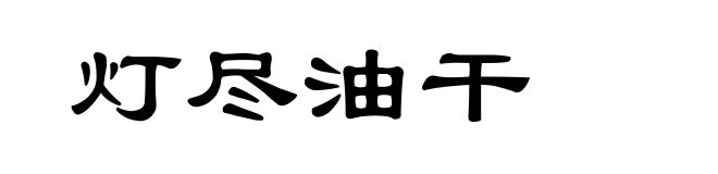 灯尽油干
