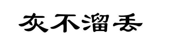 灰不溜丢