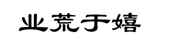业荒于嬉