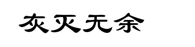 灰灭无余