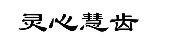 灵心慧齿