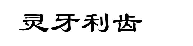 灵牙利齿