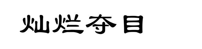 灿烂夺目