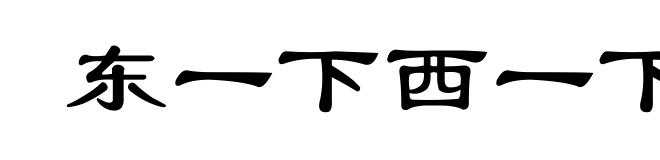 东一下西一下