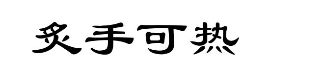 炙手可热