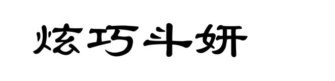 炫巧斗妍