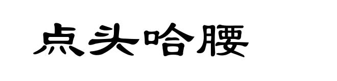 点头哈腰