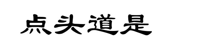 点头道是
