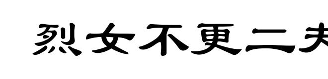 烈女不更二夫