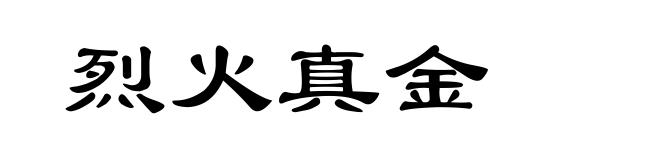 烈火真金