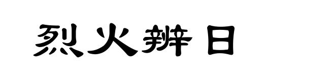 烈火辨日
