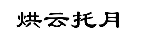 烘云托月