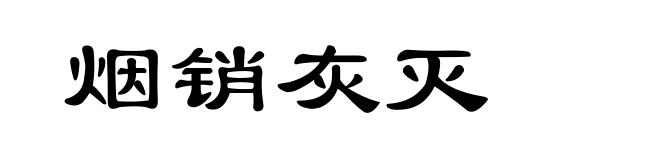 烟销灰灭