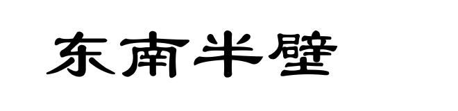 东南半壁